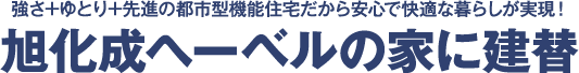 旭化成ヘーベルの家に建替