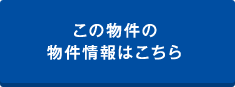 この物件の物件情報はこちら