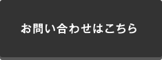 お問い合わせはこちら