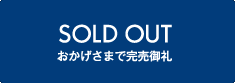 おかげさまで完売御礼