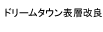 ドリームタウン表層改良