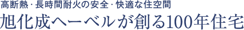 高断熱・長時間耐火の安全・快適な住空間 旭化成ヘーベルが創る100年住宅