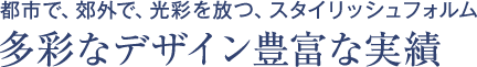 懐かしさと新しさが融合した、夢の生活シーンへ 心豊かな感性空間の創造