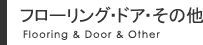 フローリング・ドア・その他