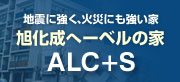 地震にも火災にも強い家、ALC+S