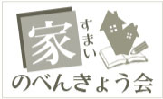 すまいのべんきょう会