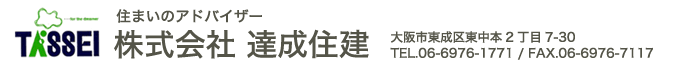 住まいのアドバイザー　株式会社達成住建　大阪市東成区　東中本2丁目7-30