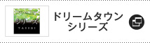 ドリームタウンシリーズへ