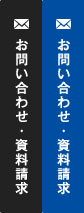 お問い合わせ・資料請求