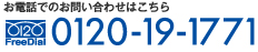 電話でのお問い合わせは0120-19-1771