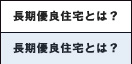 長期優良住宅とは？