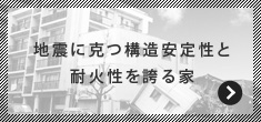 地震に克つ構造安定性と耐火性を誇る家