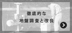 徹底的な地盤調査と改良