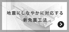 地震にしなやかに対応する新免震工法