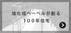 旭化成へーベルが創る100年住宅