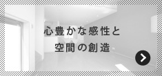 心豊かな感性と空間の創造