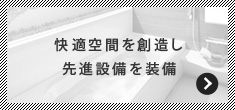 快適空間を創造し先進設備を装備