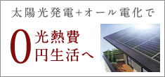 太陽光発電+オール電化で光熱費0円生活へ