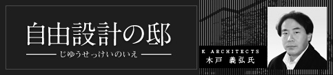 自由設計の邸　あなたの夢と建築家の家の創造力がコラボレートする自由設計の邸。