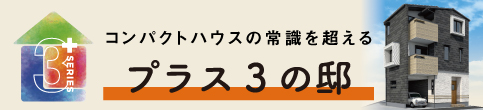 コンパクトハウスの常識を超える