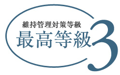 維持管理対策