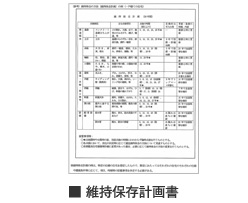 維持保全計画
